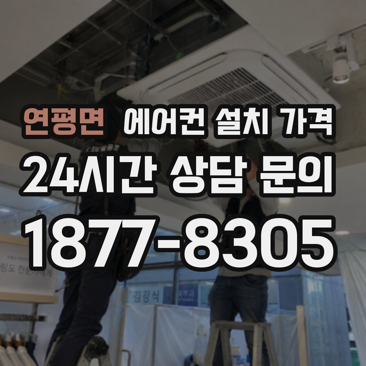 연평면 에어컨 설치 가격