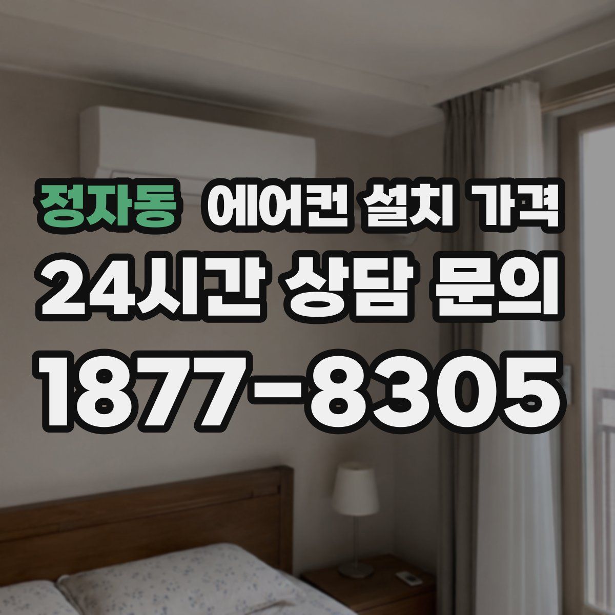 정자동 에어컨 설치 가격