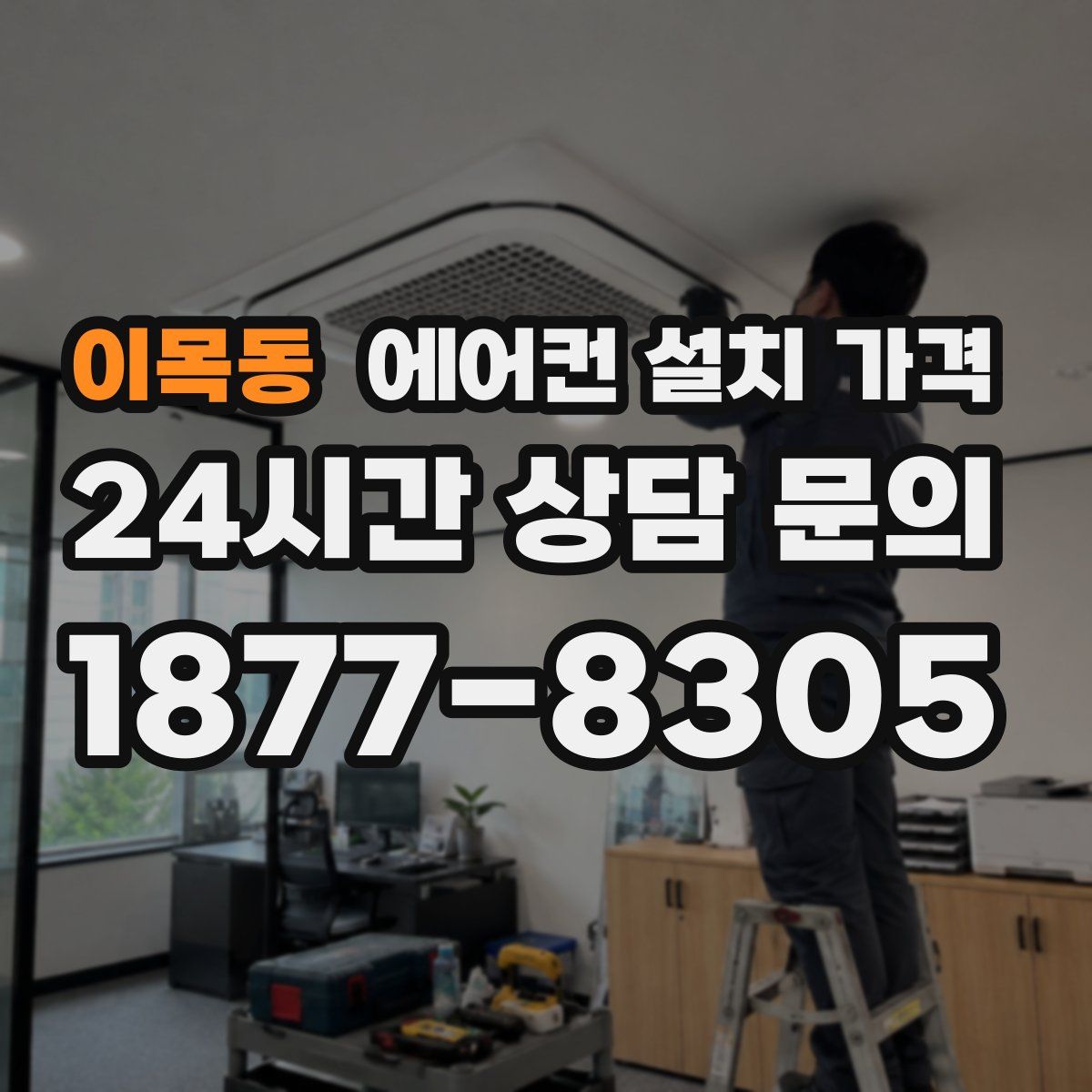 이목동 에어컨 설치 가격