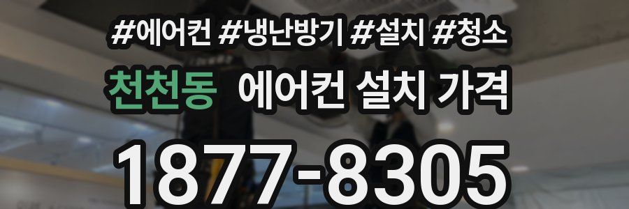 천천동 에어컨 설치 가격