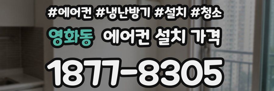 영화동 에어컨 설치 가격