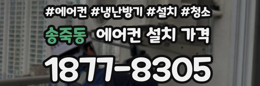 송죽동 에어컨 설치 가격