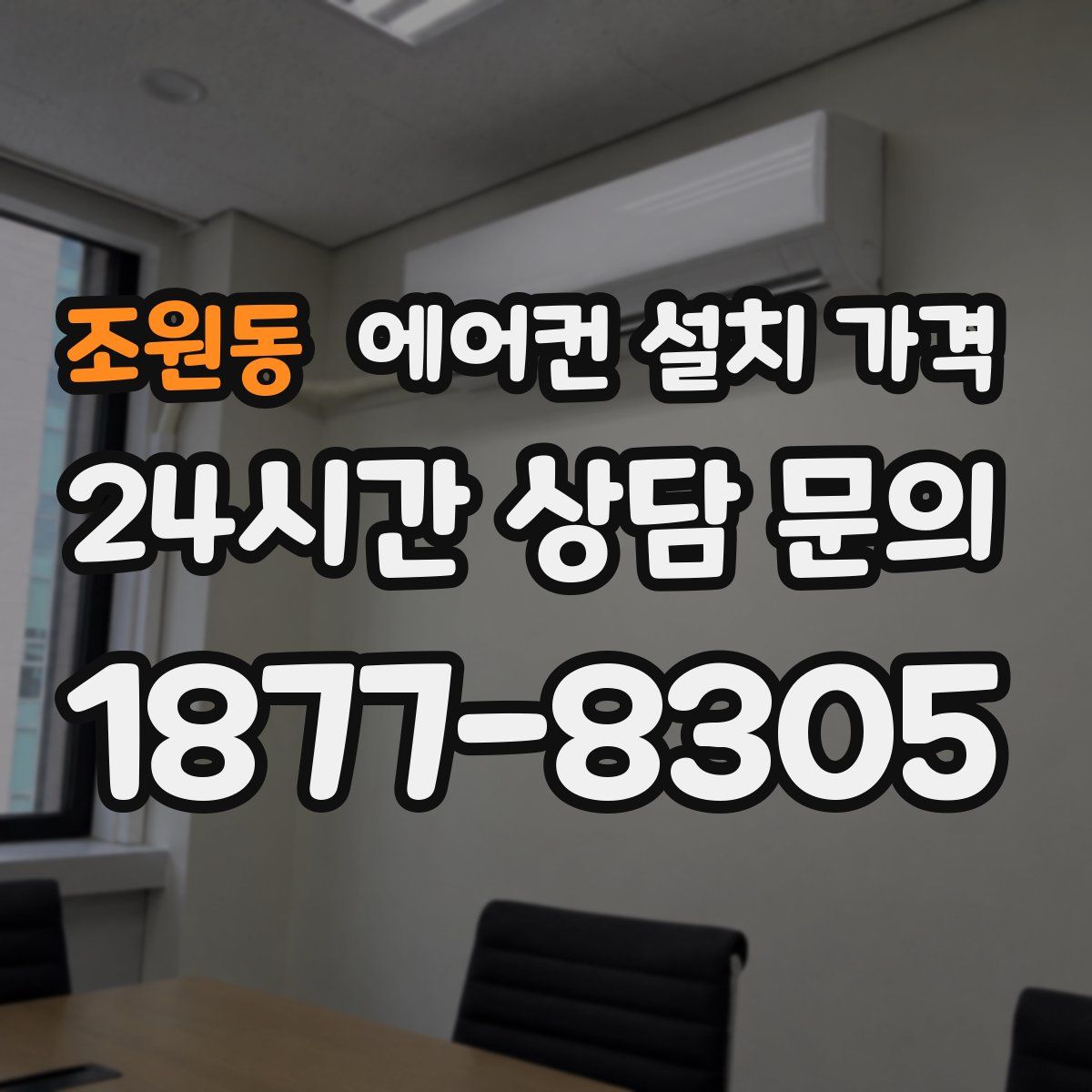 조원동 에어컨 설치 가격