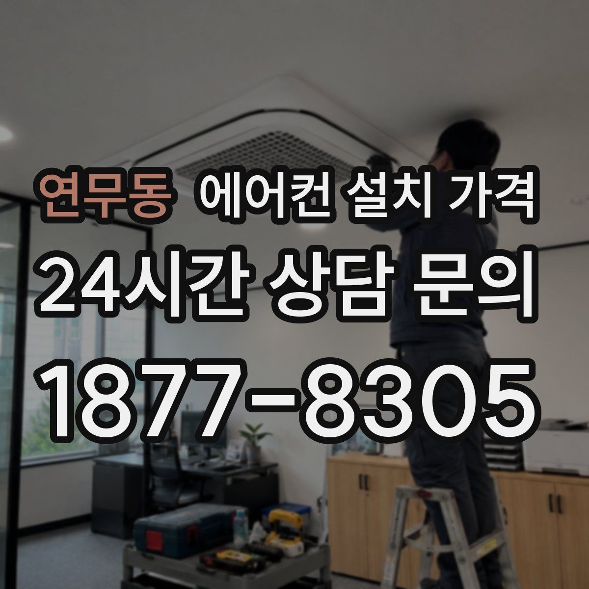 연무동 에어컨 설치 가격