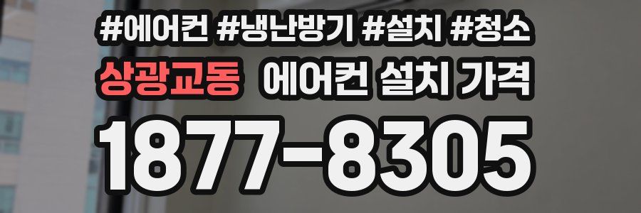 상광교동 에어컨 설치 가격