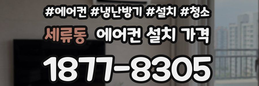 세류동 에어컨 설치 가격