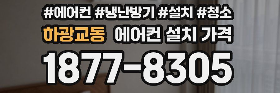 하광교동 에어컨 설치 가격