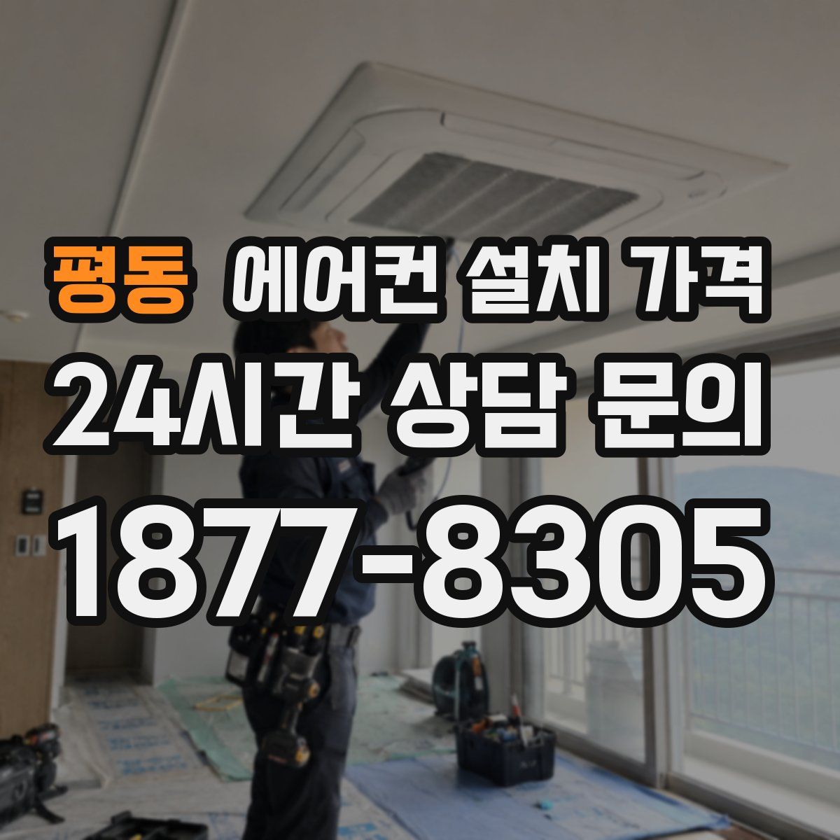평동 에어컨 설치 가격