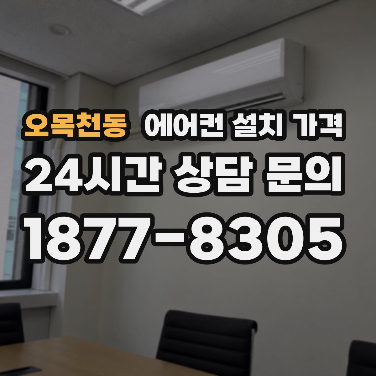 오목천동 에어컨 설치 가격
