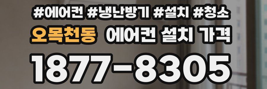 오목천동 에어컨 설치 가격