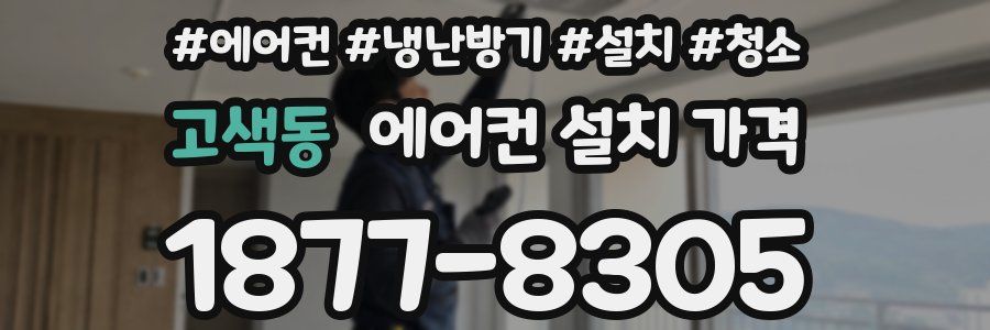 고색동 에어컨 설치 가격