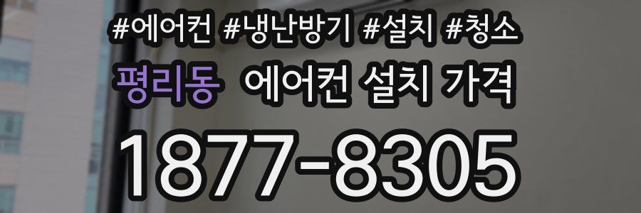 평리동 에어컨 설치 가격