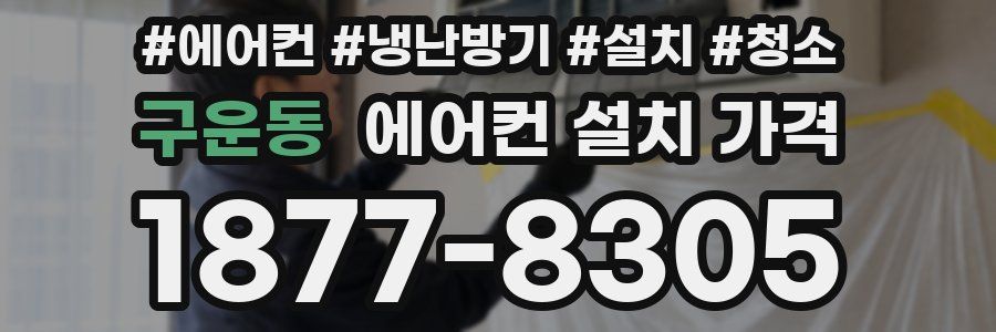 구운동 에어컨 설치 가격