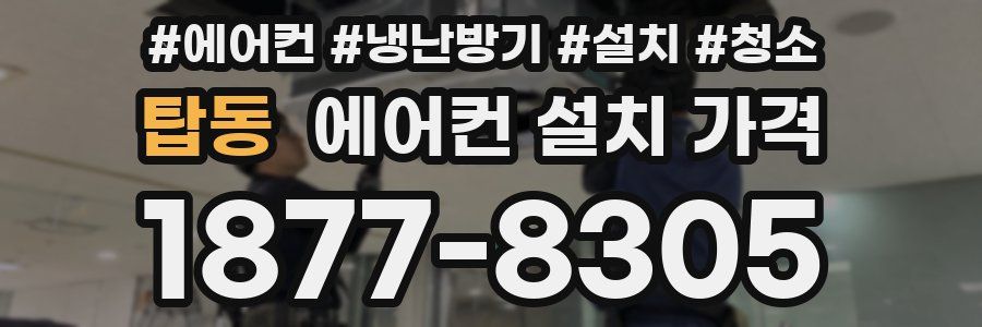 탑동 에어컨 설치 가격