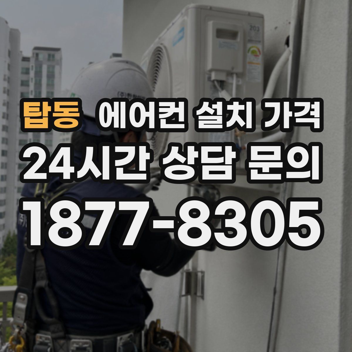 탑동 에어컨 설치 가격