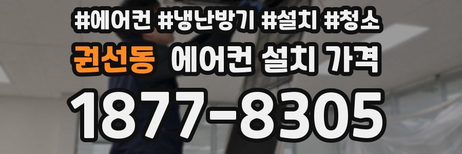 권선동 에어컨 설치 가격