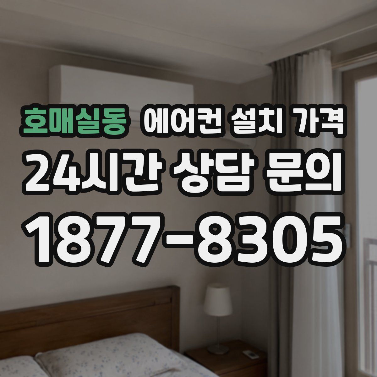 호매실동 에어컨 설치 가격