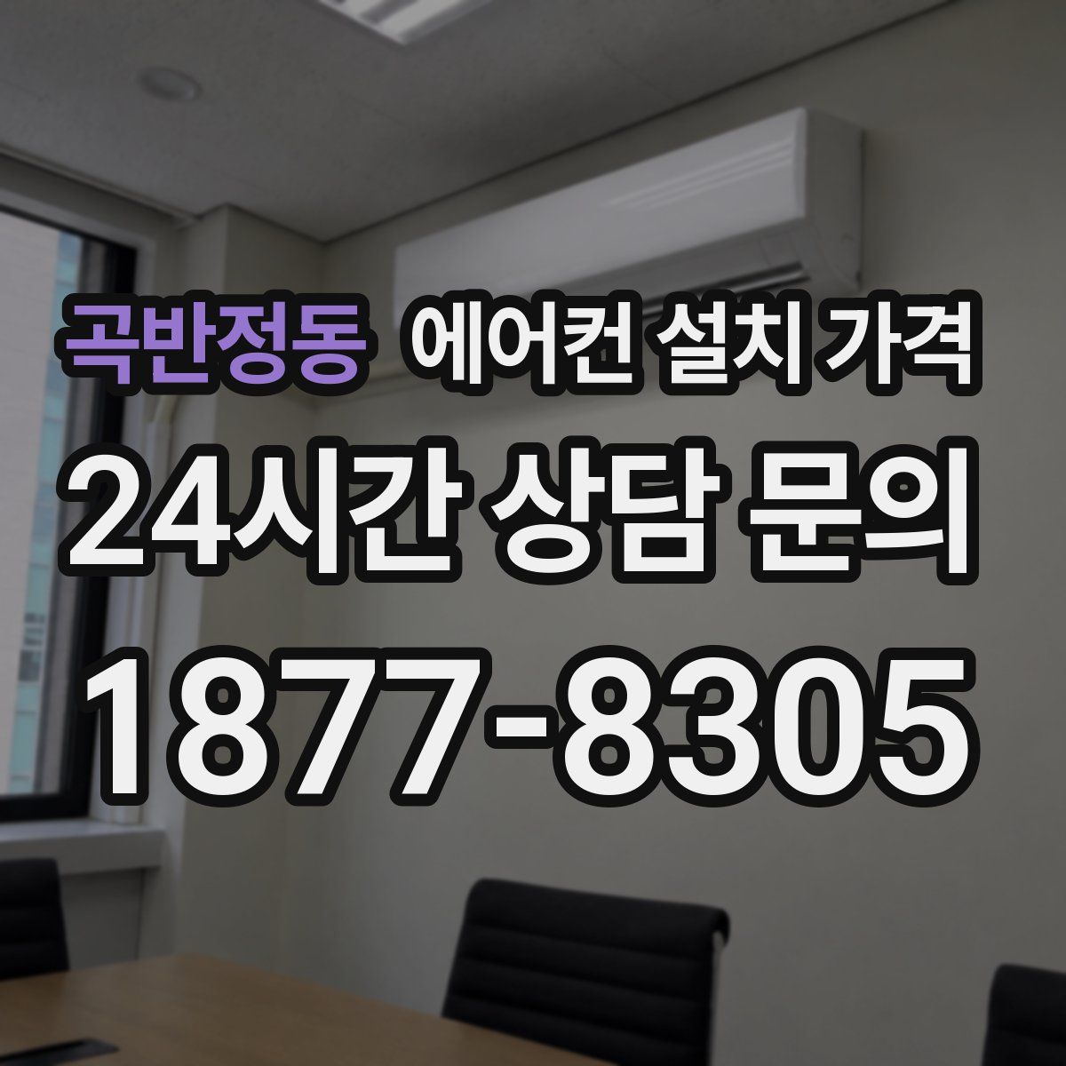 곡반정동 에어컨 설치 가격