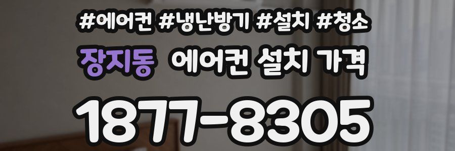 장지동 에어컨 설치 가격