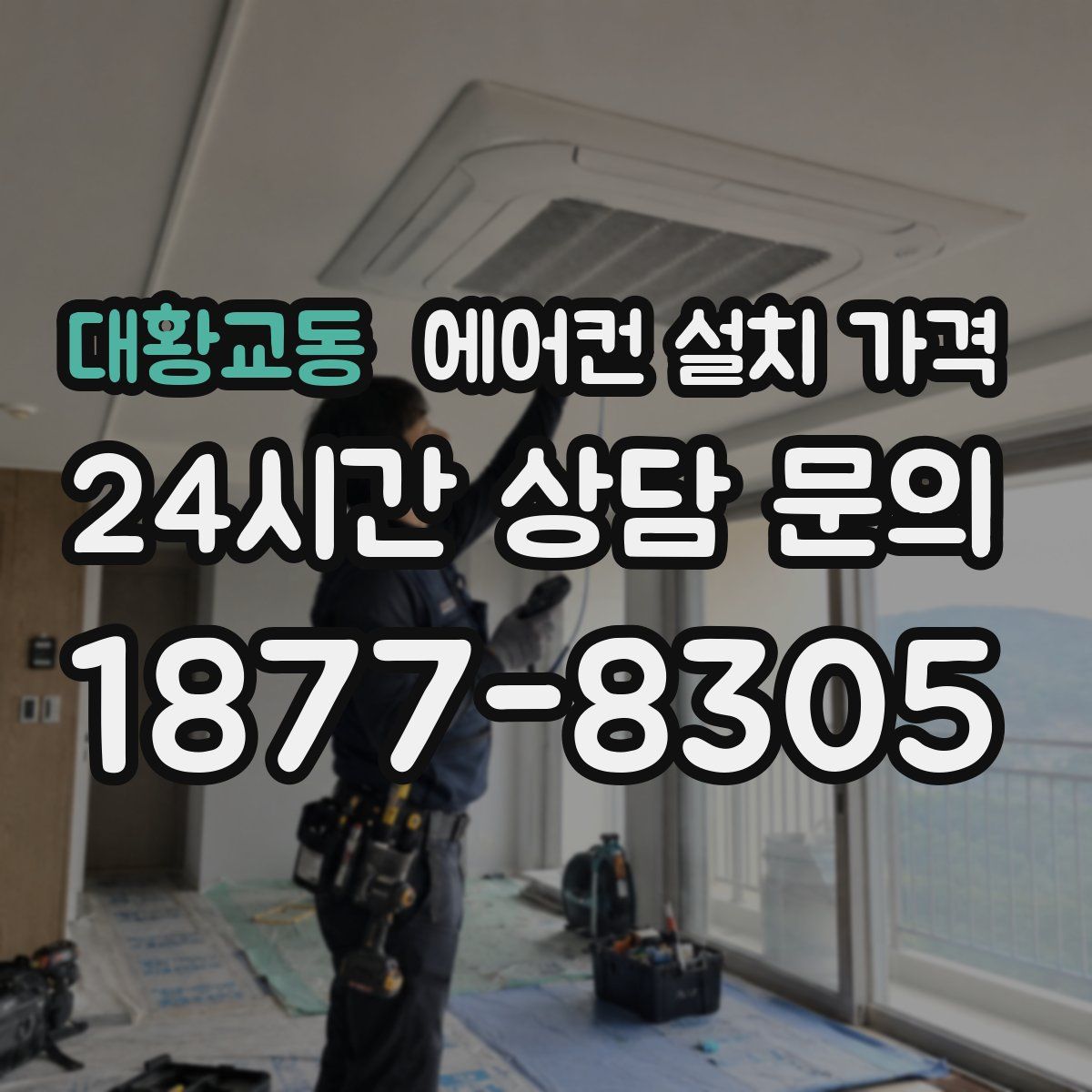 대황교동 에어컨 설치 가격