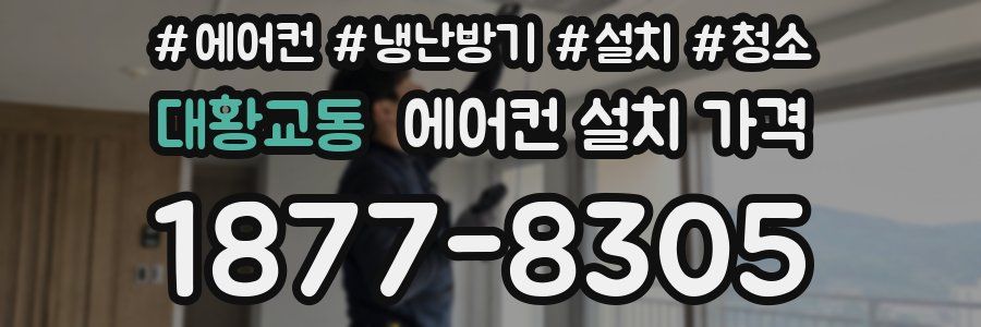 대황교동 에어컨 설치 가격