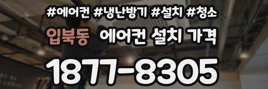 입북동 에어컨 설치 가격