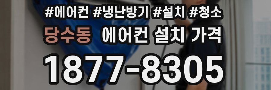 당수동 에어컨 설치 가격