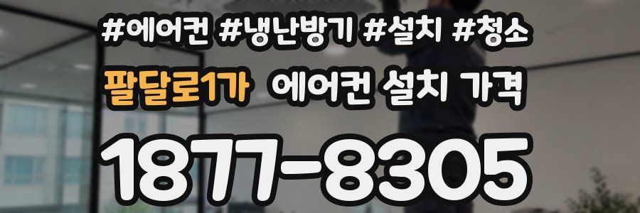 팔달로1가 에어컨 설치 가격