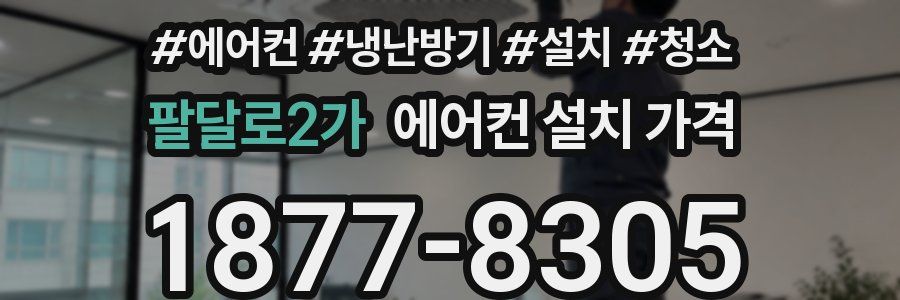 팔달로2가 에어컨 설치 가격