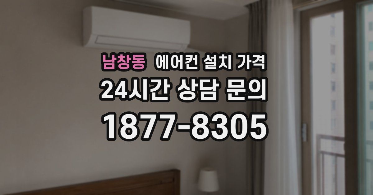 남창동 에어컨 설치 가격