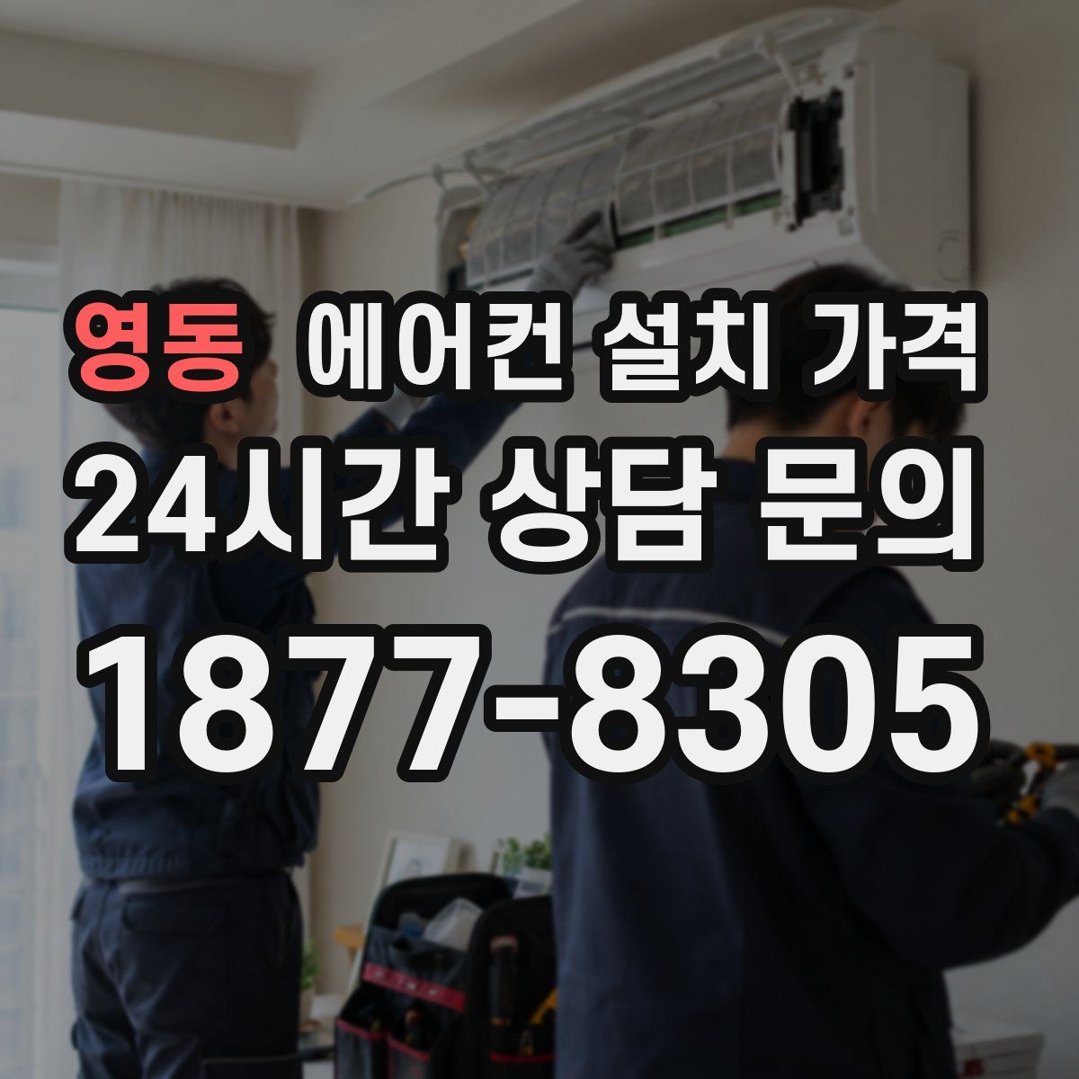 영동 에어컨 설치 가격