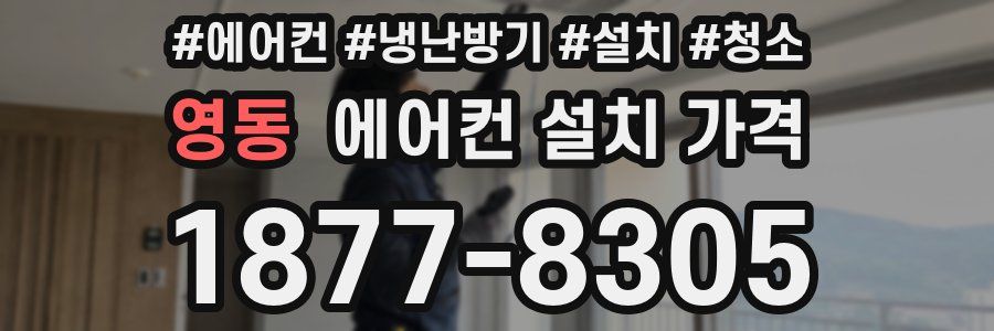 영동 에어컨 설치 가격