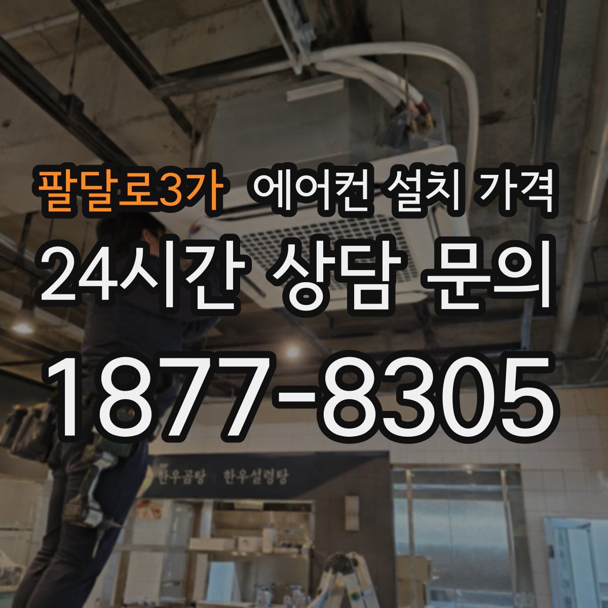 팔달로3가 에어컨 설치 가격