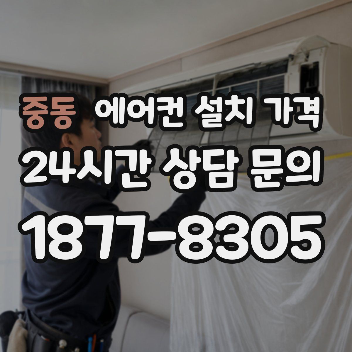 중동 에어컨 설치 가격