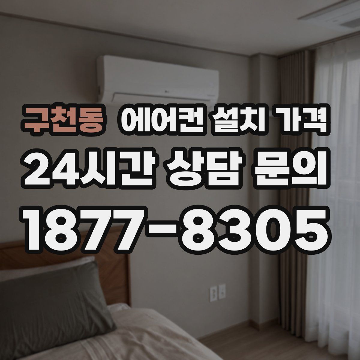 구천동 에어컨 설치 가격