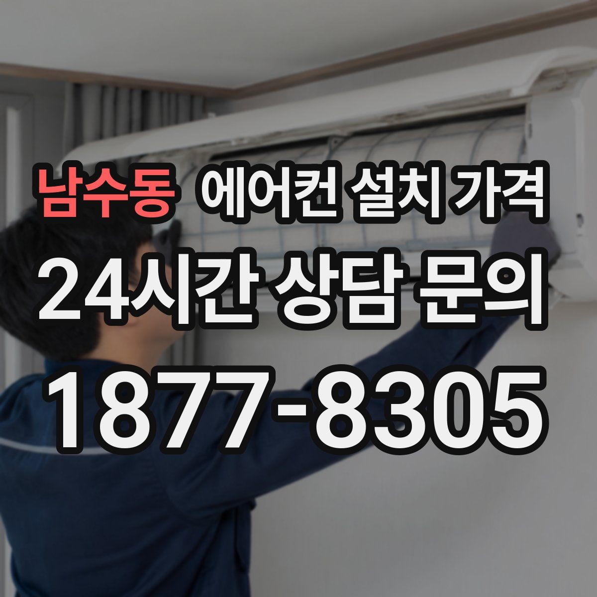 남수동 에어컨 설치 가격