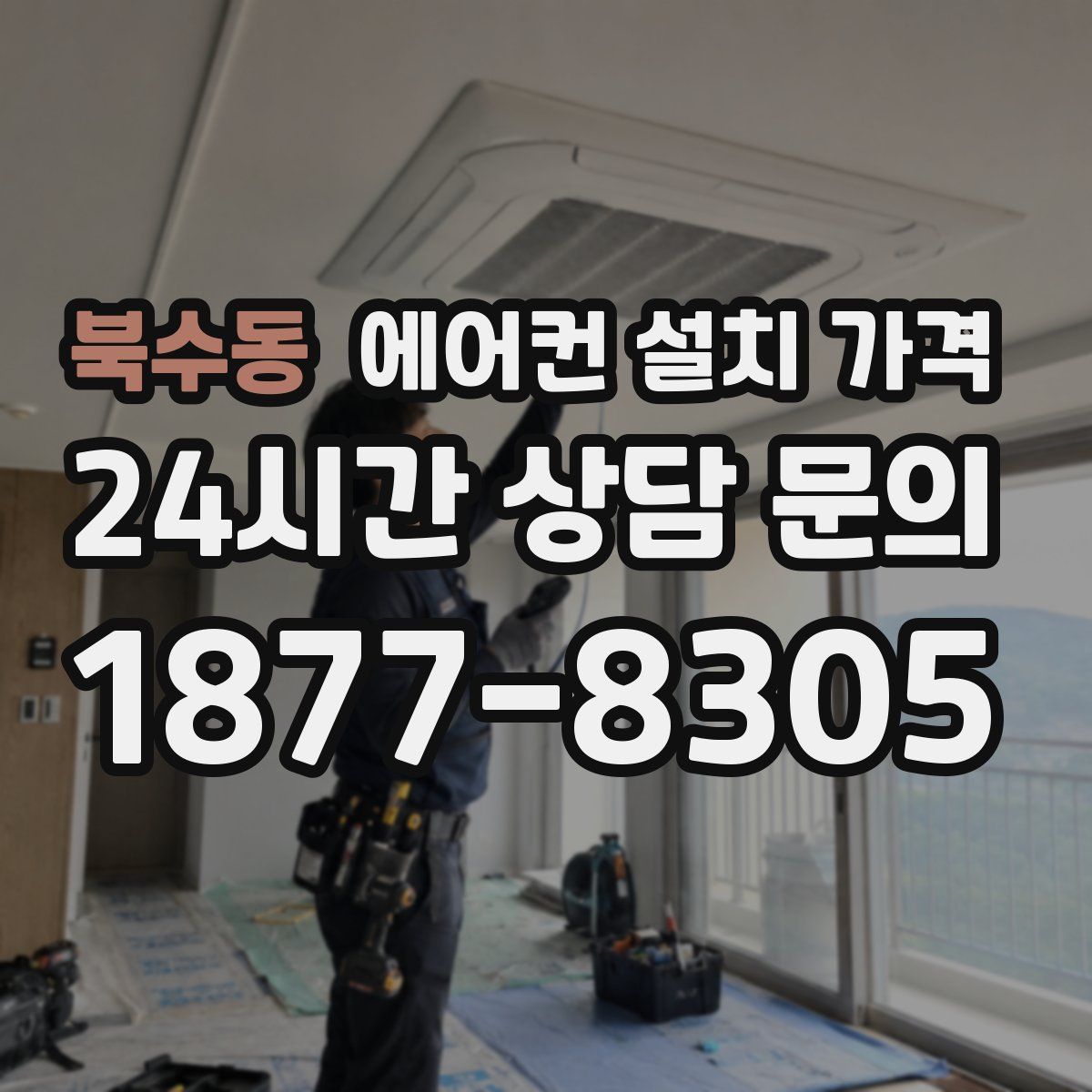 북수동 에어컨 설치 가격