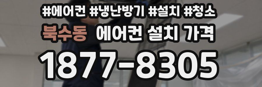북수동 에어컨 설치 가격