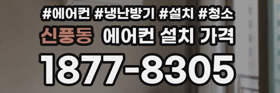 신풍동 에어컨 설치 가격