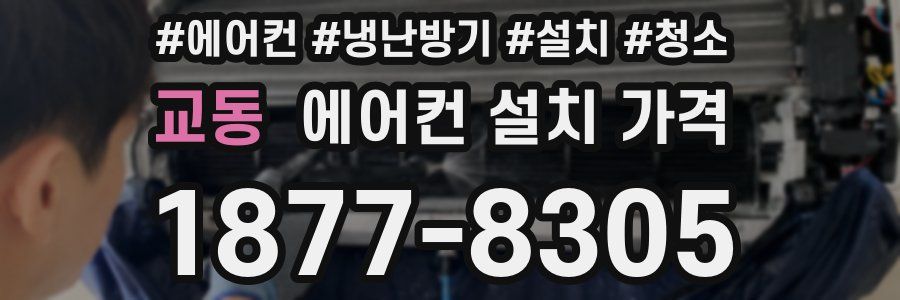 교동 에어컨 설치 가격