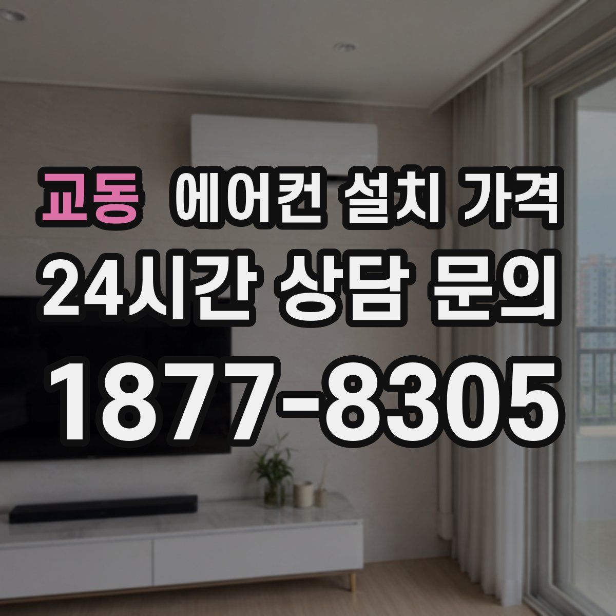 교동 에어컨 설치 가격