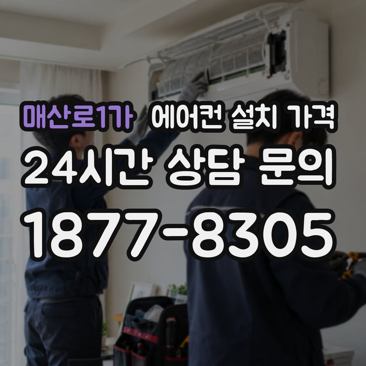 매산로1가 에어컨 설치 가격