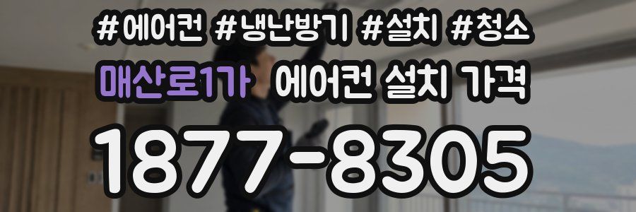매산로1가 에어컨 설치 가격