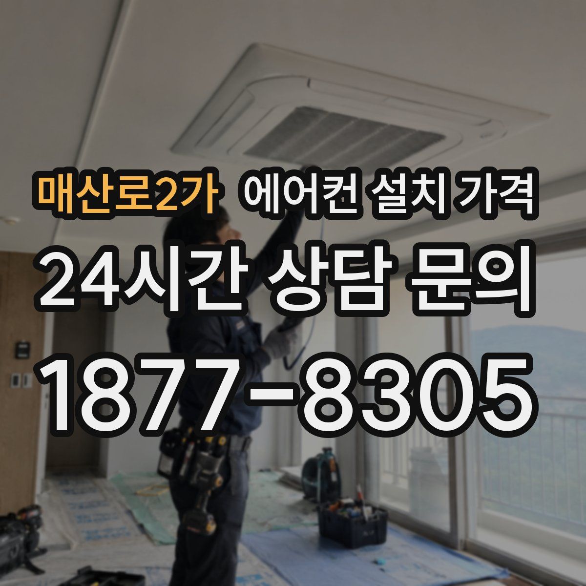 매산로2가 에어컨 설치 가격