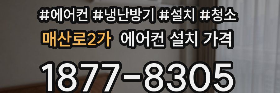 매산로2가 에어컨 설치 가격