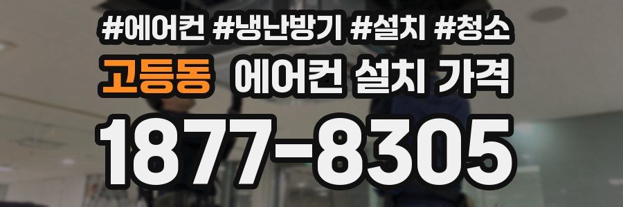 고등동 에어컨 설치 가격