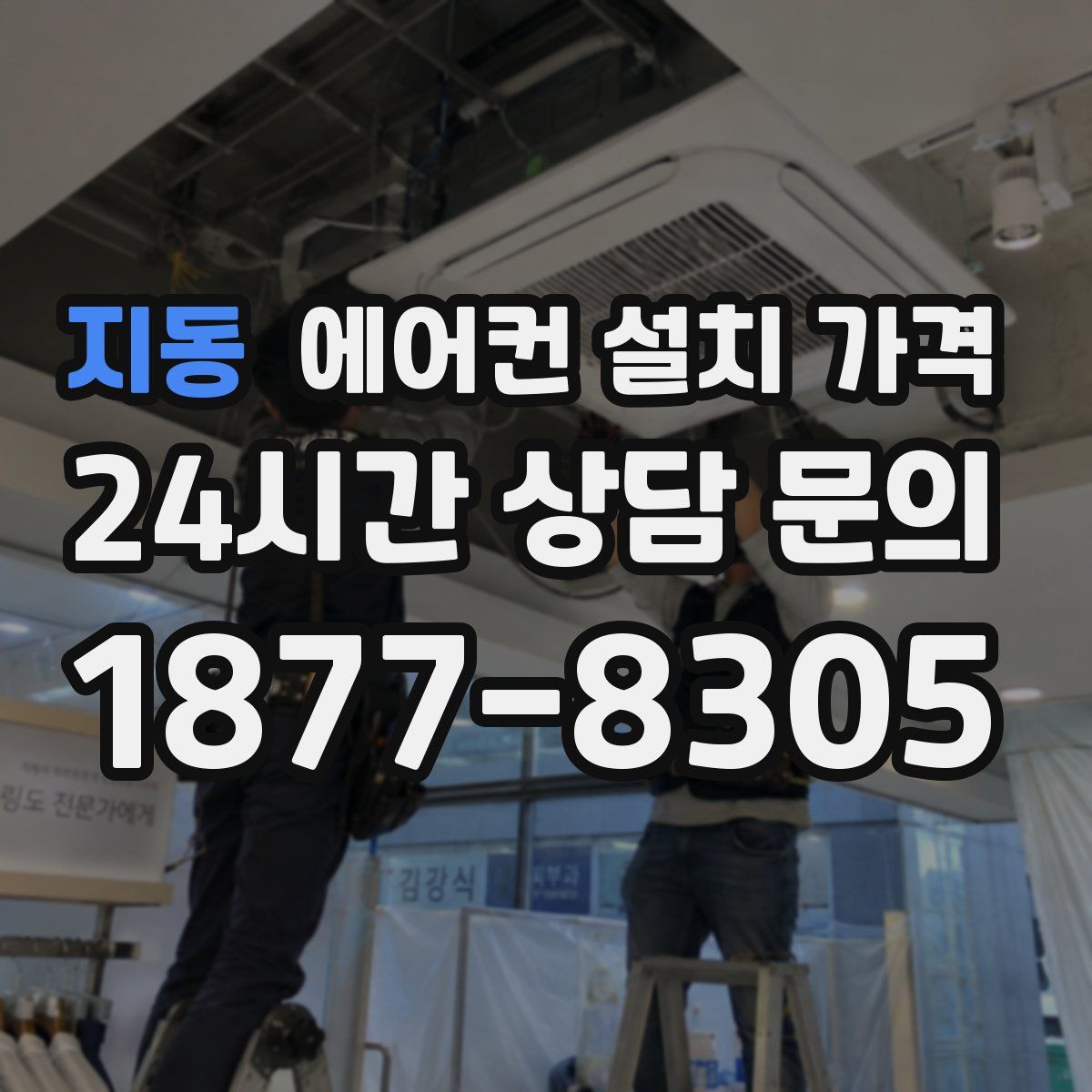 지동 에어컨 설치 가격