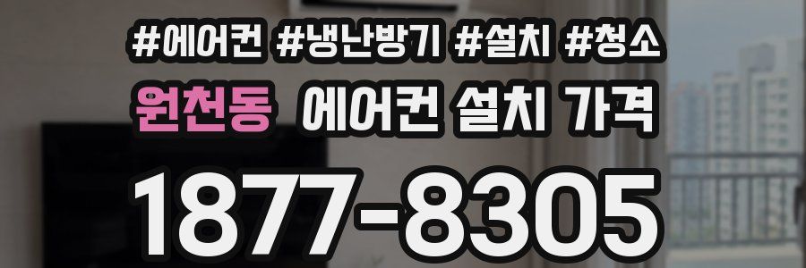 원천동 에어컨 설치 가격