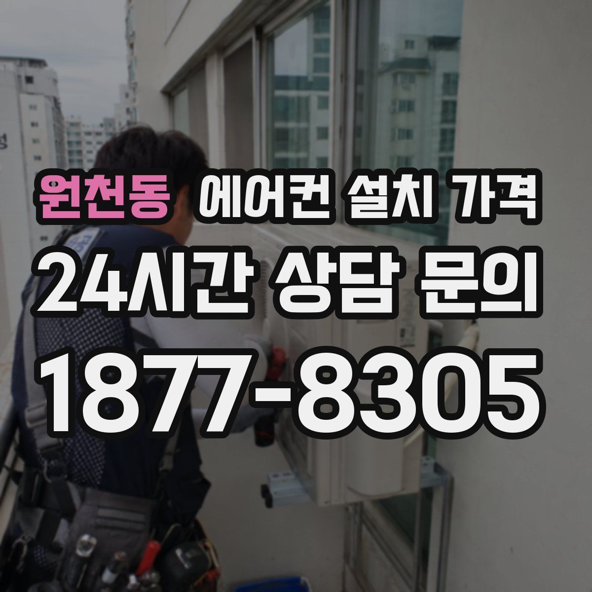 원천동 에어컨 설치 가격