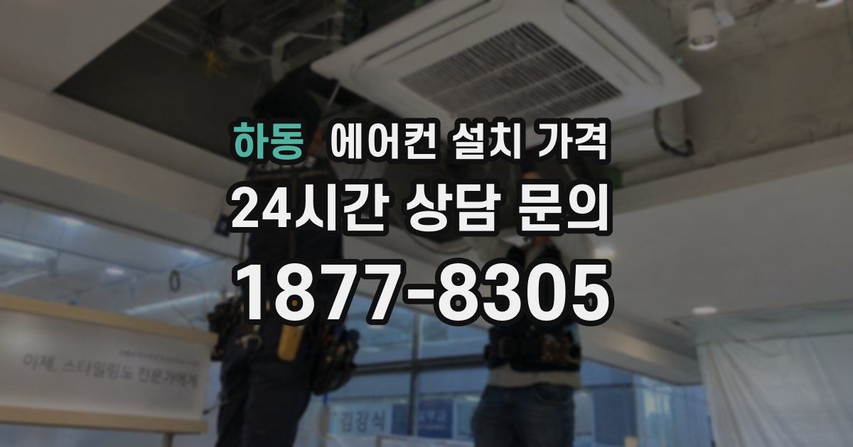 하동 에어컨 설치 가격